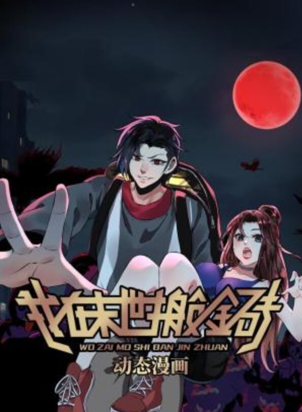 既然来了异世界就用色批技能来全力讴歌4 - 月色视频